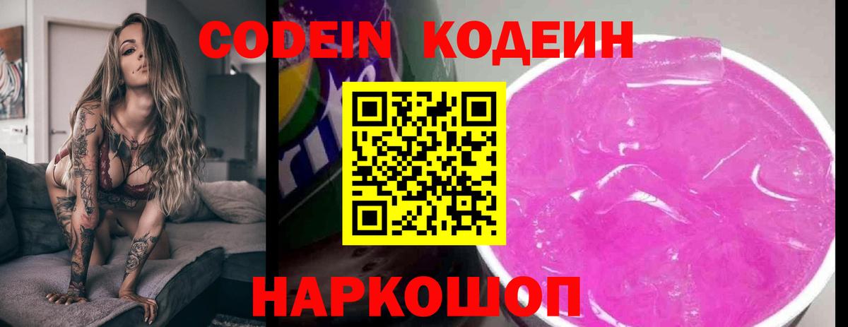 Кодеин Purple Drank  Михайловка  Codein Purple Drank 